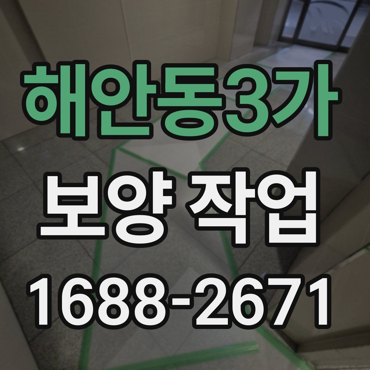 해안동3가 보양 작업 견적 비교 전에 알아둘 기준