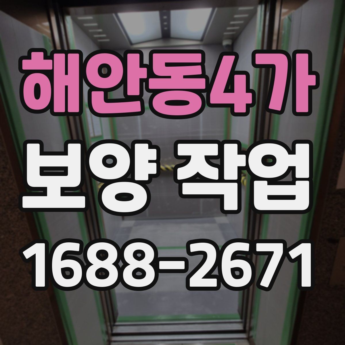 해안동4가 보양 작업 시작 전에 꼭 확인할 일정
