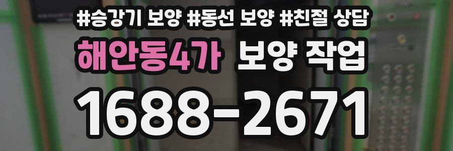 해안동4가 보양 작업