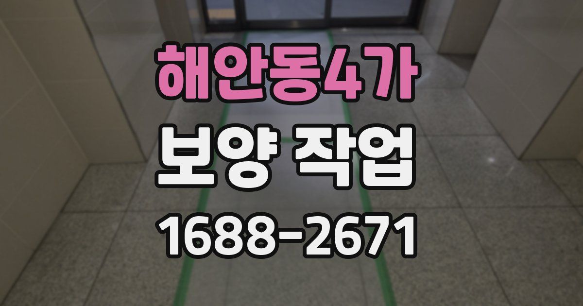 해안동4가 보양 작업
