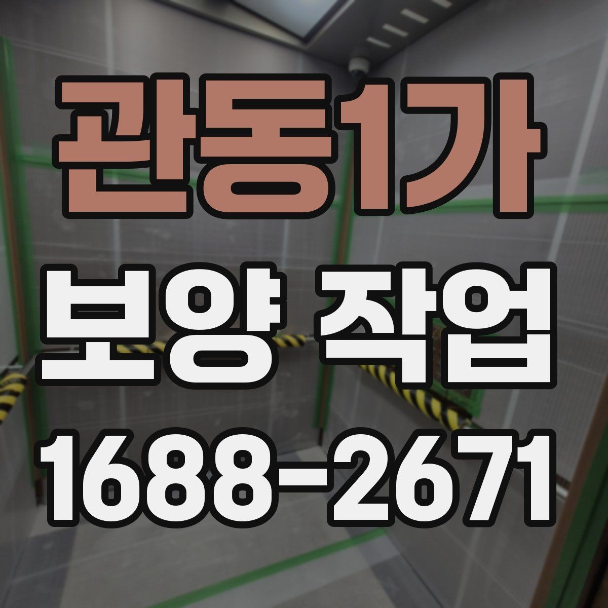 관동1가 보양 작업 진행 전후로 비교해야 할 항목