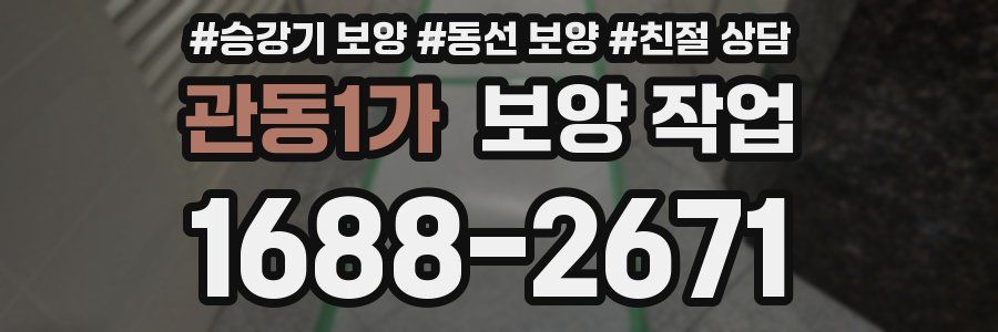 관동1가 보양 작업