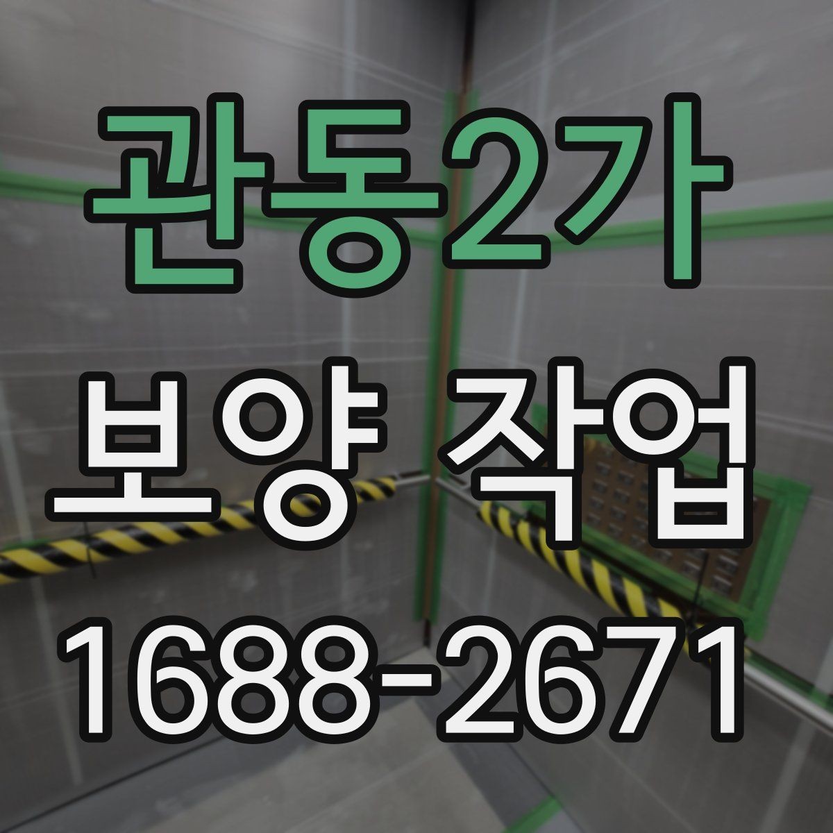 관동2가 보양 작업 비용 차이가 나는 원인