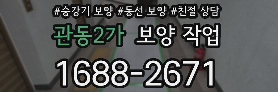 관동2가 보양 작업