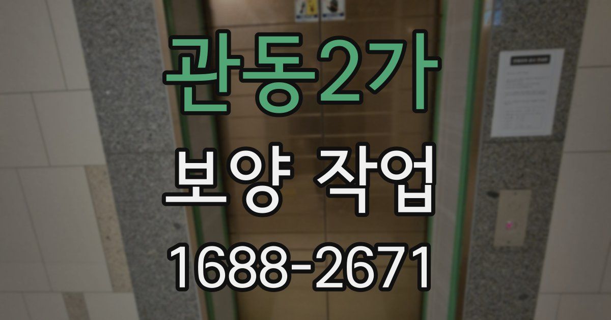 관동2가 보양 작업
