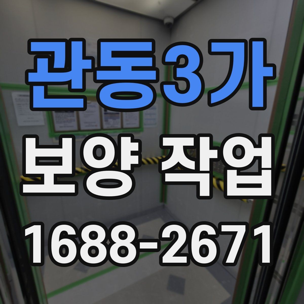 관동3가 보양 작업 진행 시 비교해야 할 포인트