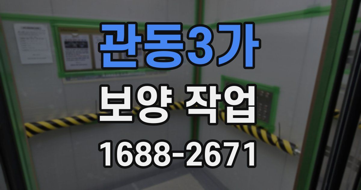 관동3가 보양 작업