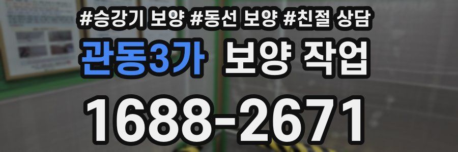 관동3가 보양 작업