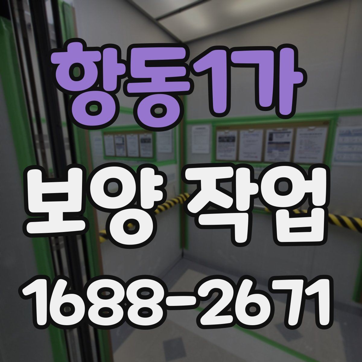 항동1가 보양 작업 범위가 달라지는 이유