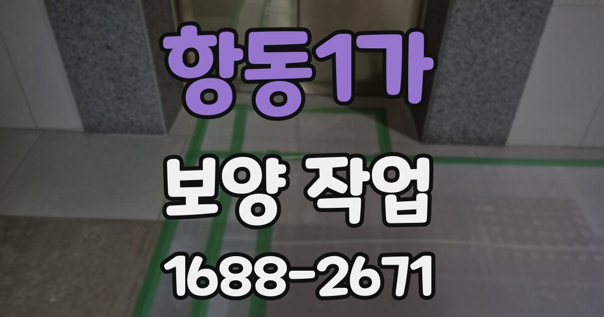 항동1가 보양 작업