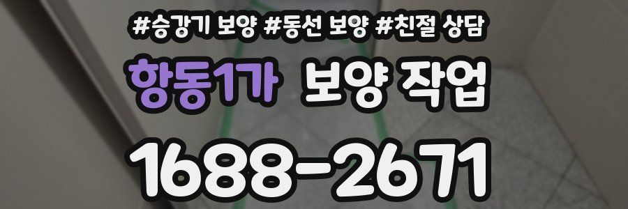 항동1가 보양 작업