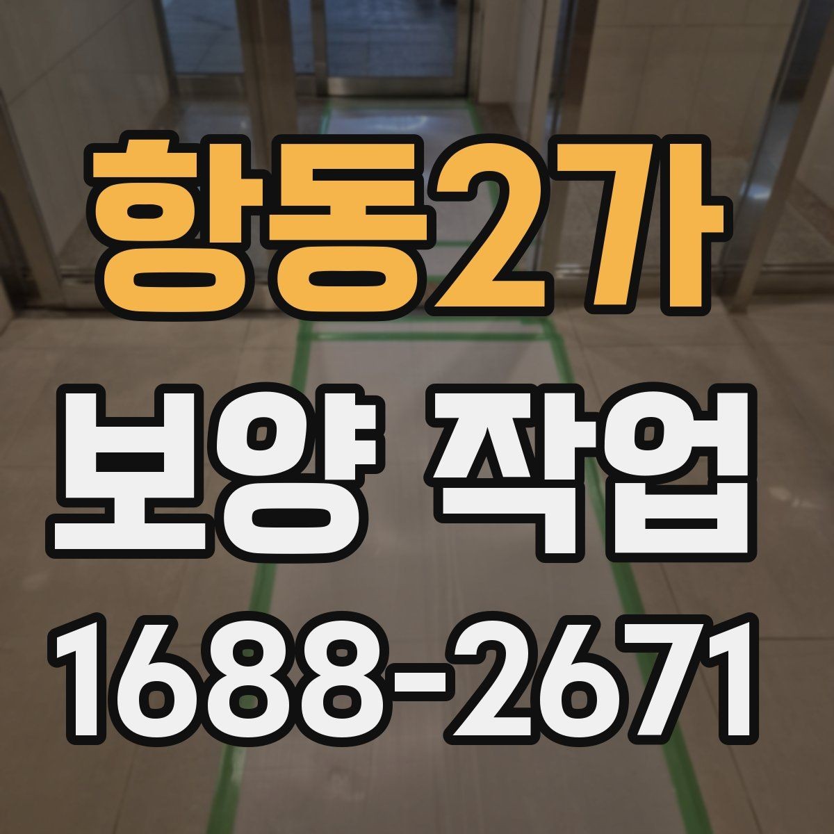 항동2가 보양 작업 비용 산정 방식과 참고 사항