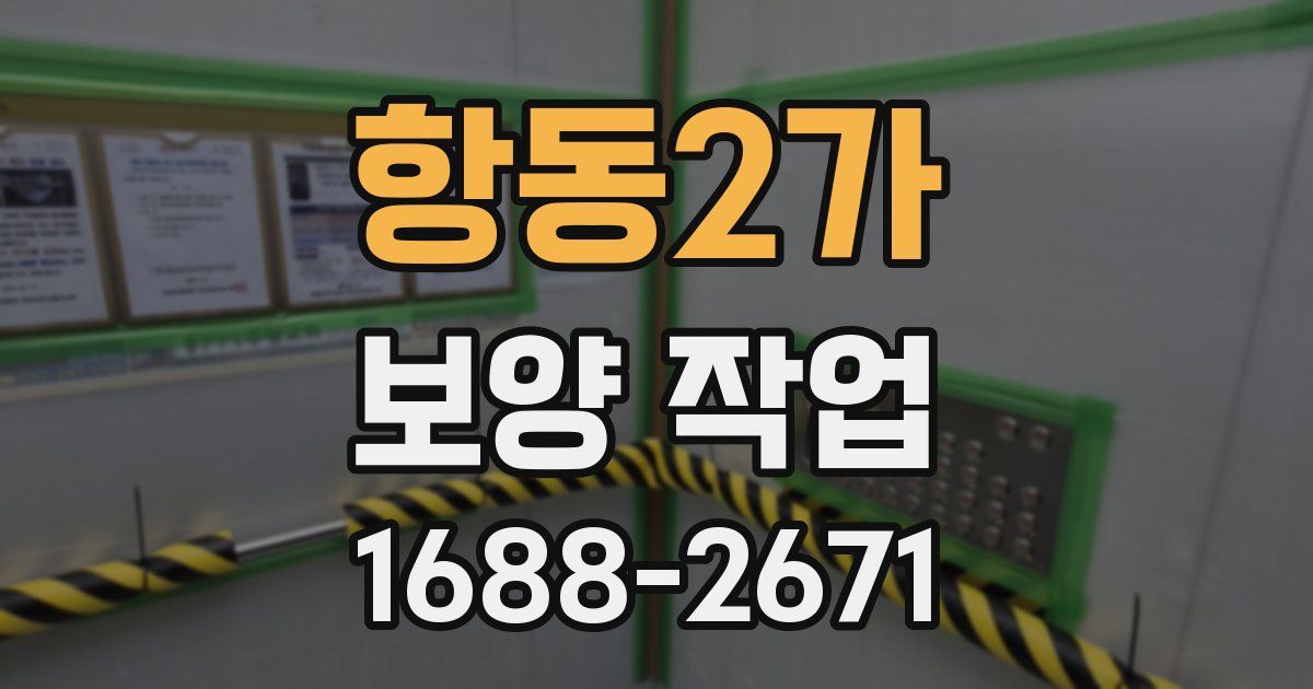 항동2가 보양 작업