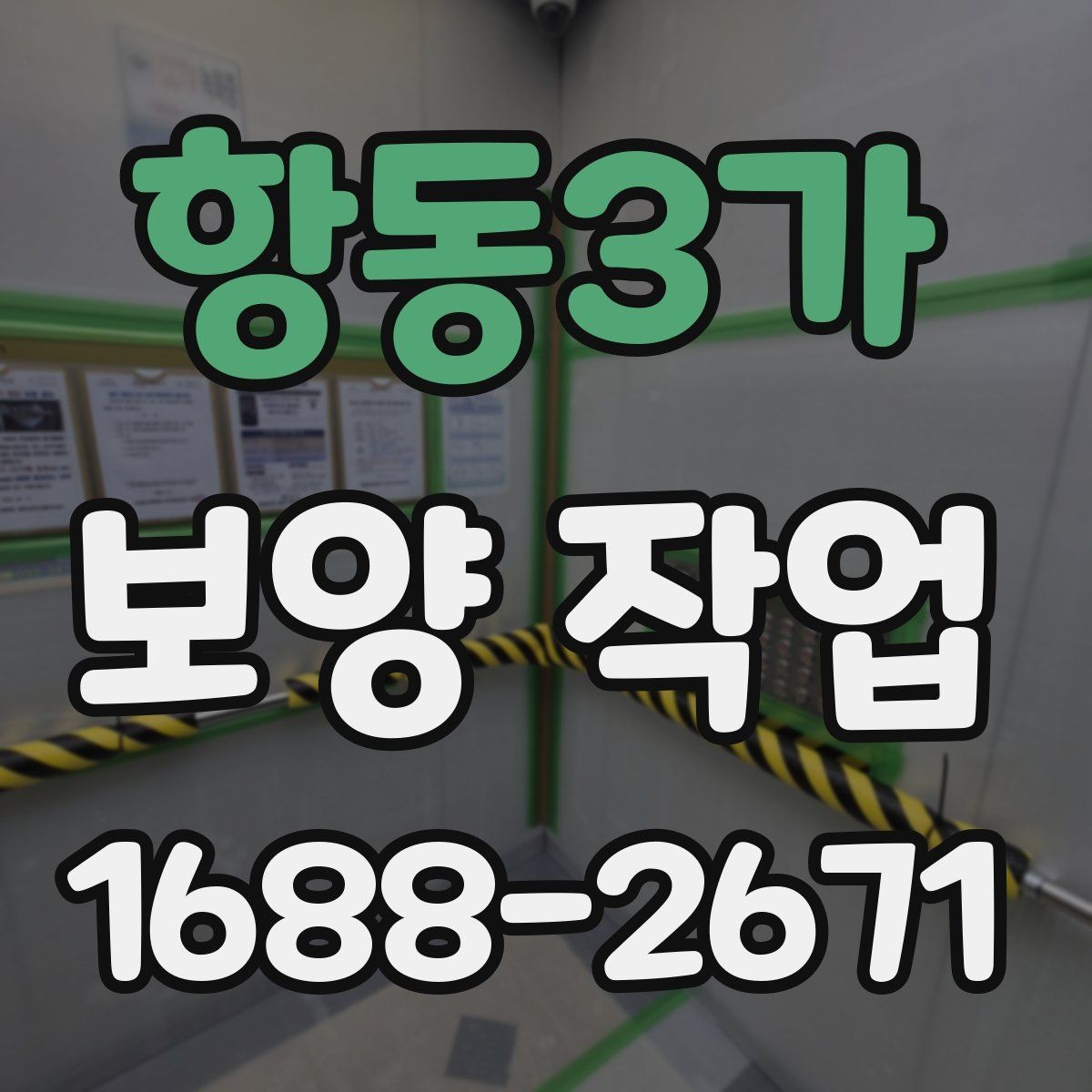 항동3가 보양 작업 진행 전 업체와 상의할 내용