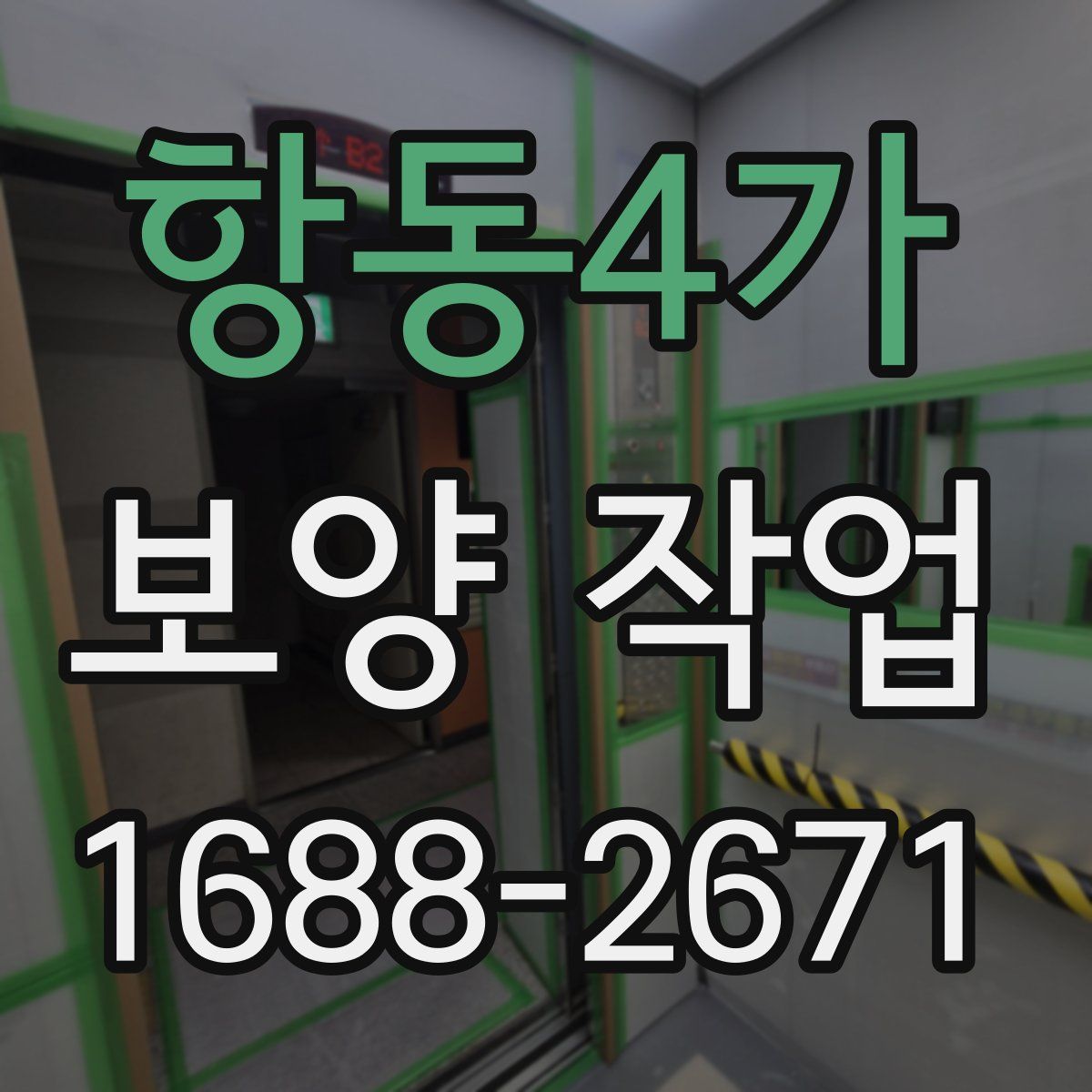 항동4가 보양 작업