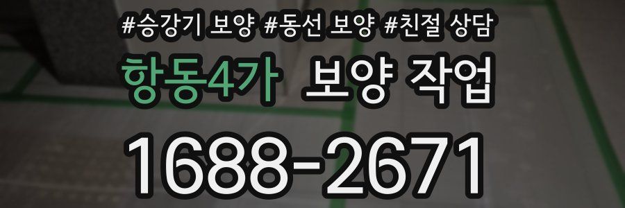항동4가 보양 작업