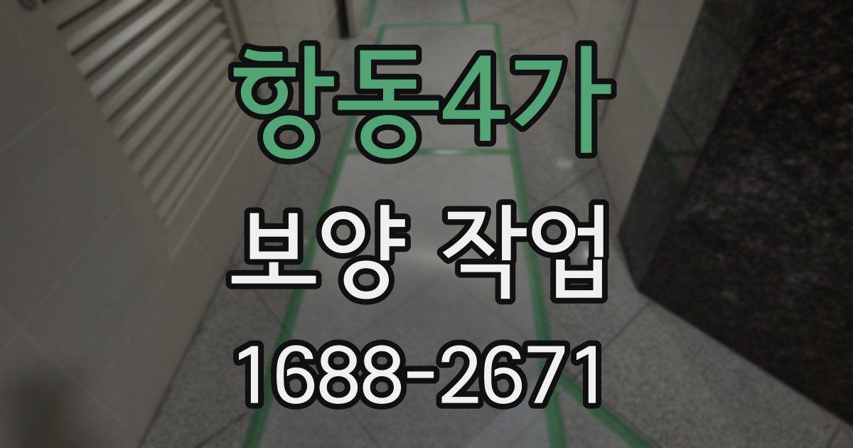 항동4가 보양 작업
