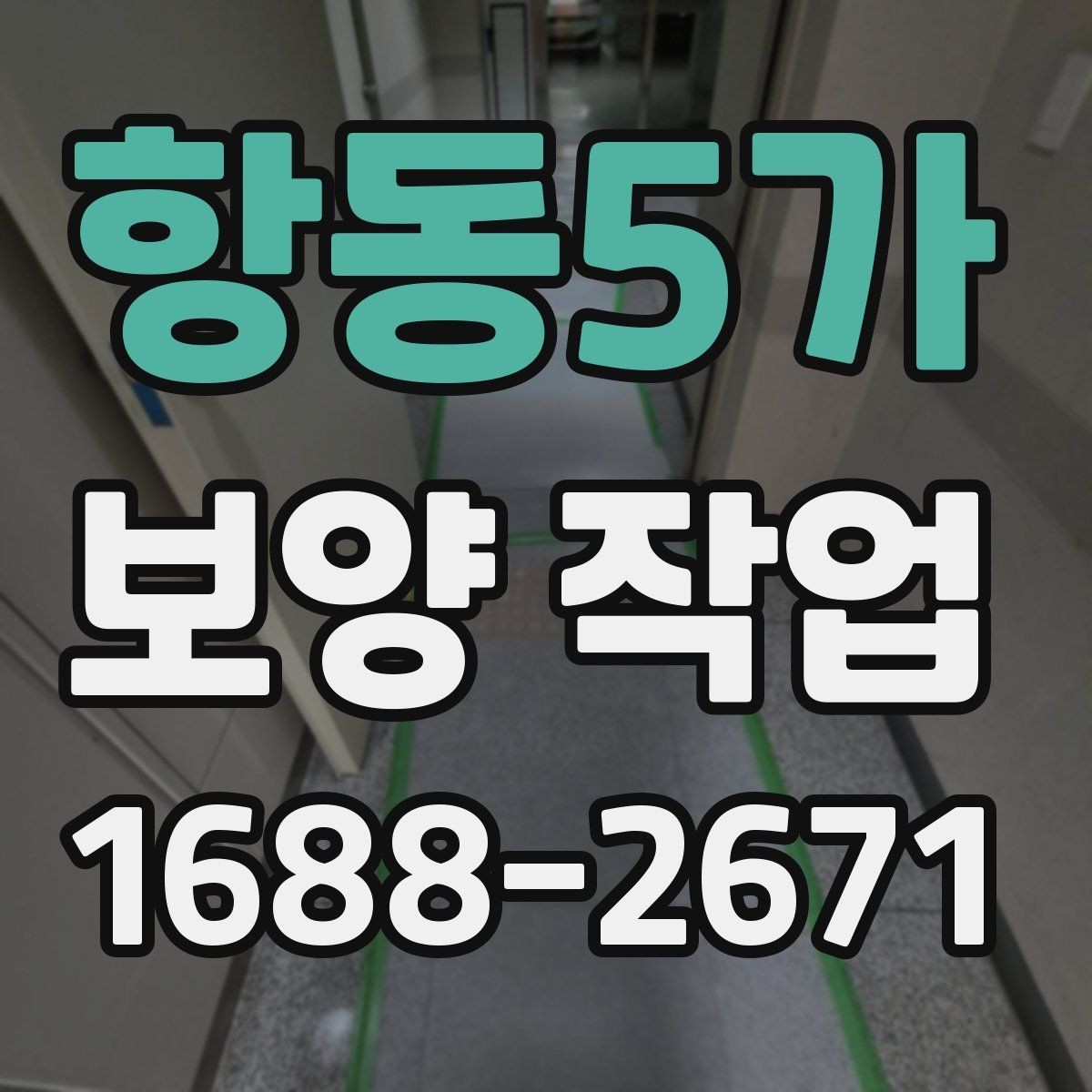항동5가 보양 작업 진행 전 현장 사진이 중요한 이유