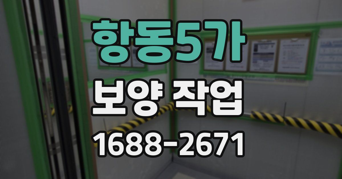 항동5가 보양 작업