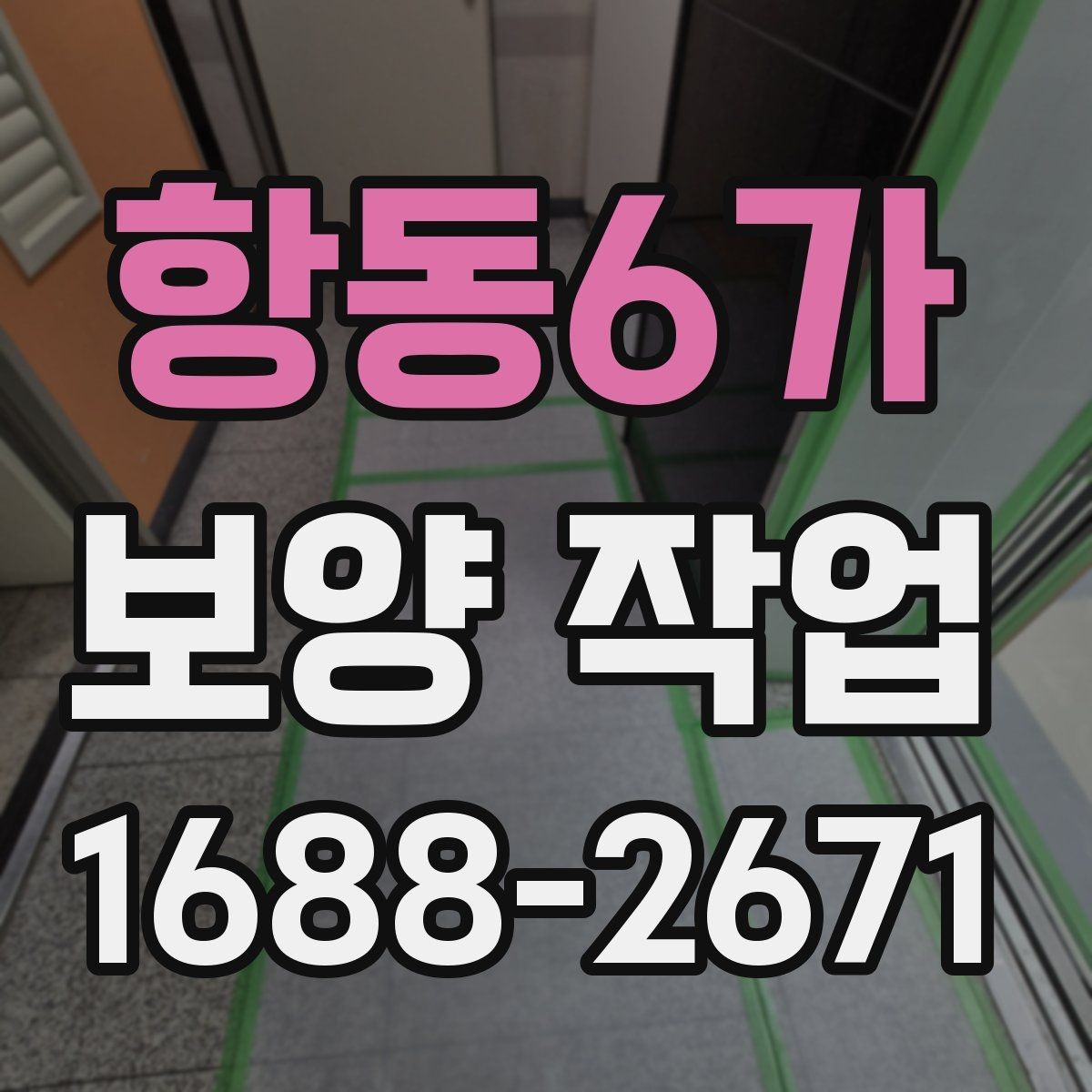 항동6가 보양 작업 후 마무리와 점검 방법