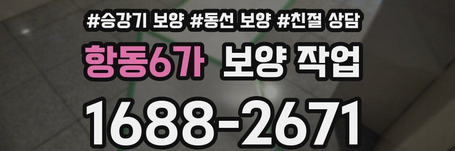 항동6가 보양 작업