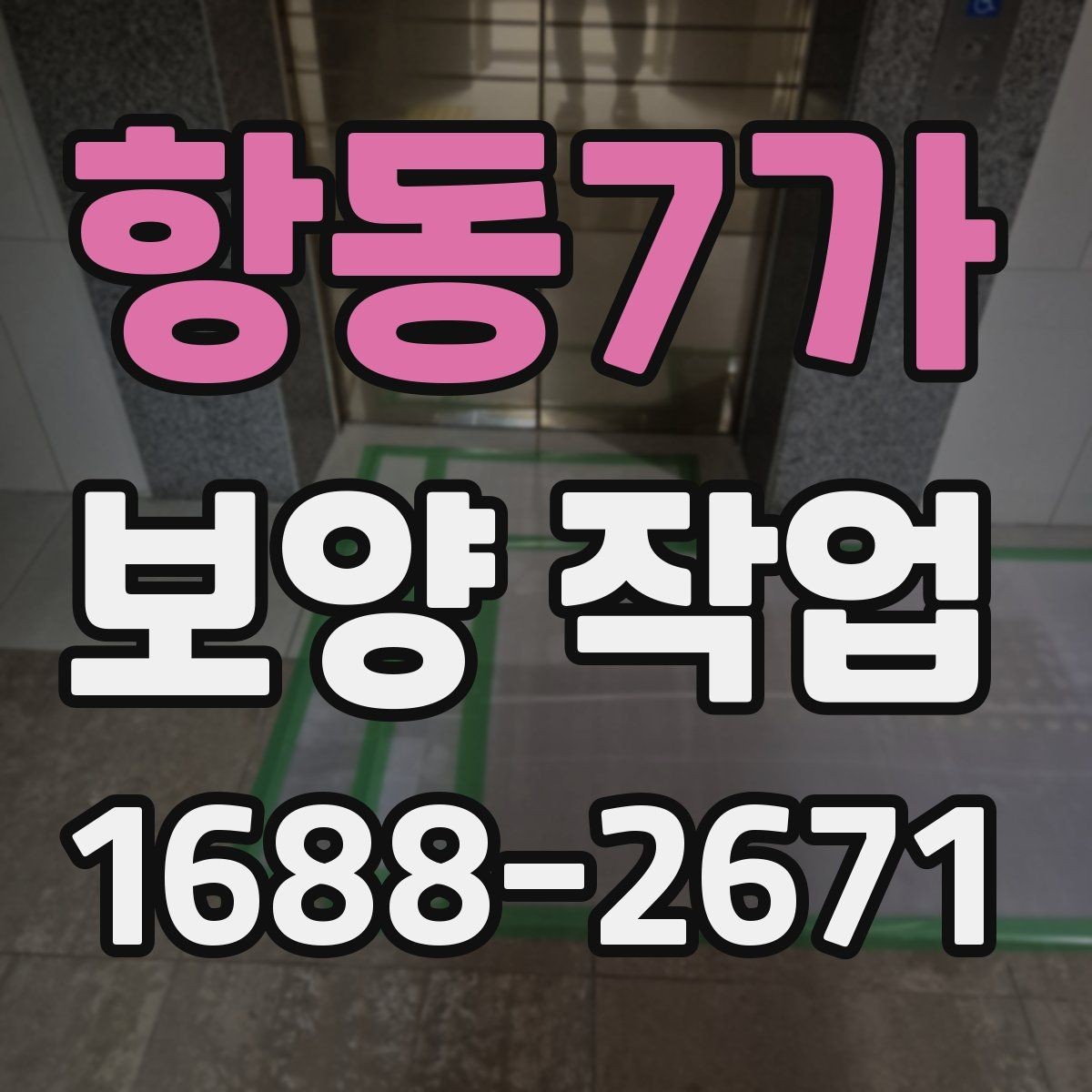 항동7가 보양 작업 현장의 청결을 유지하는 방법