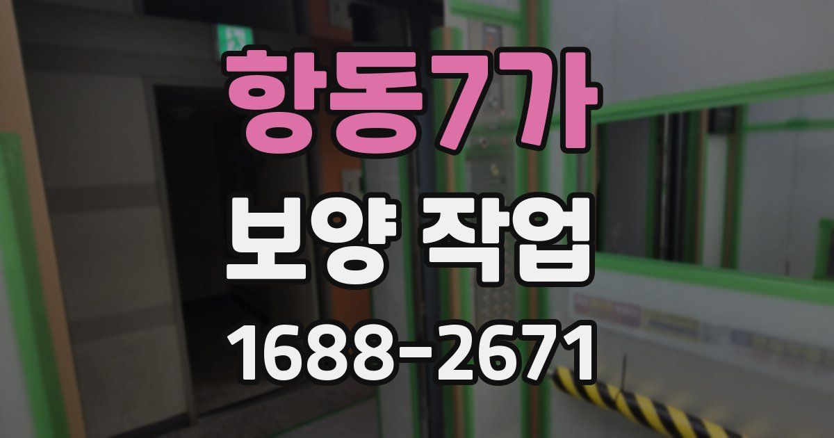 항동7가 보양 작업