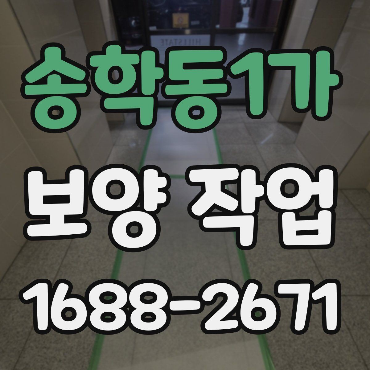 송학동1가 보양 작업 후 마무리와 점검 방법
