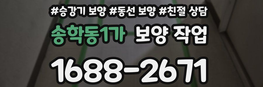 송학동1가 보양 작업