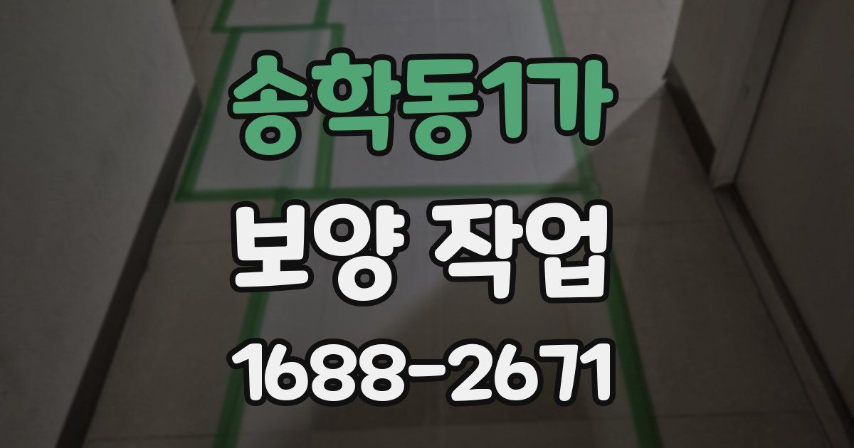 송학동1가 보양 작업