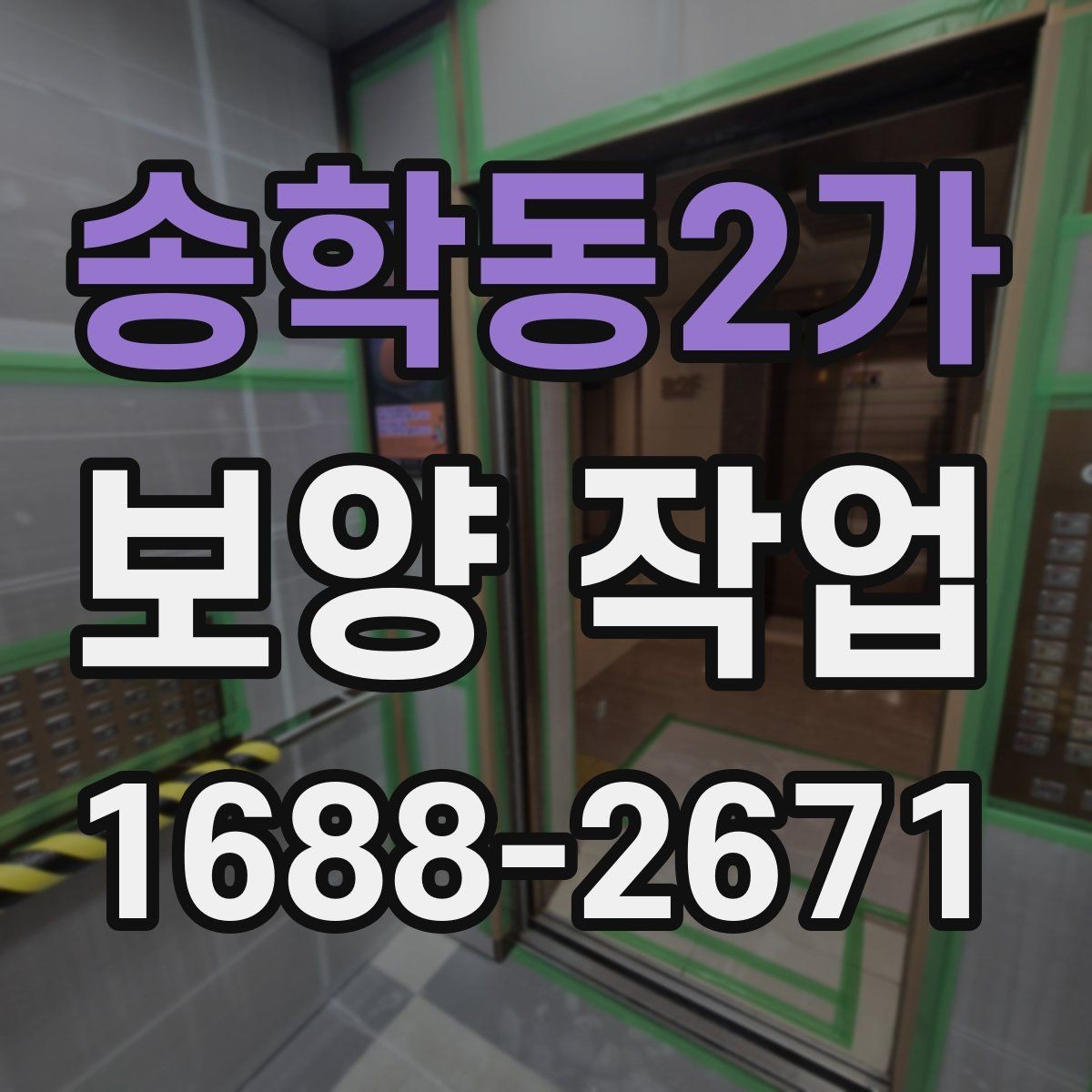 송학동2가 보양 작업 시공 후 점검해야 할 항목