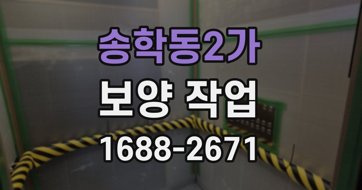 송학동2가 보양 작업