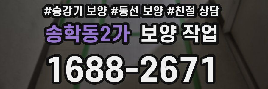 송학동2가 보양 작업