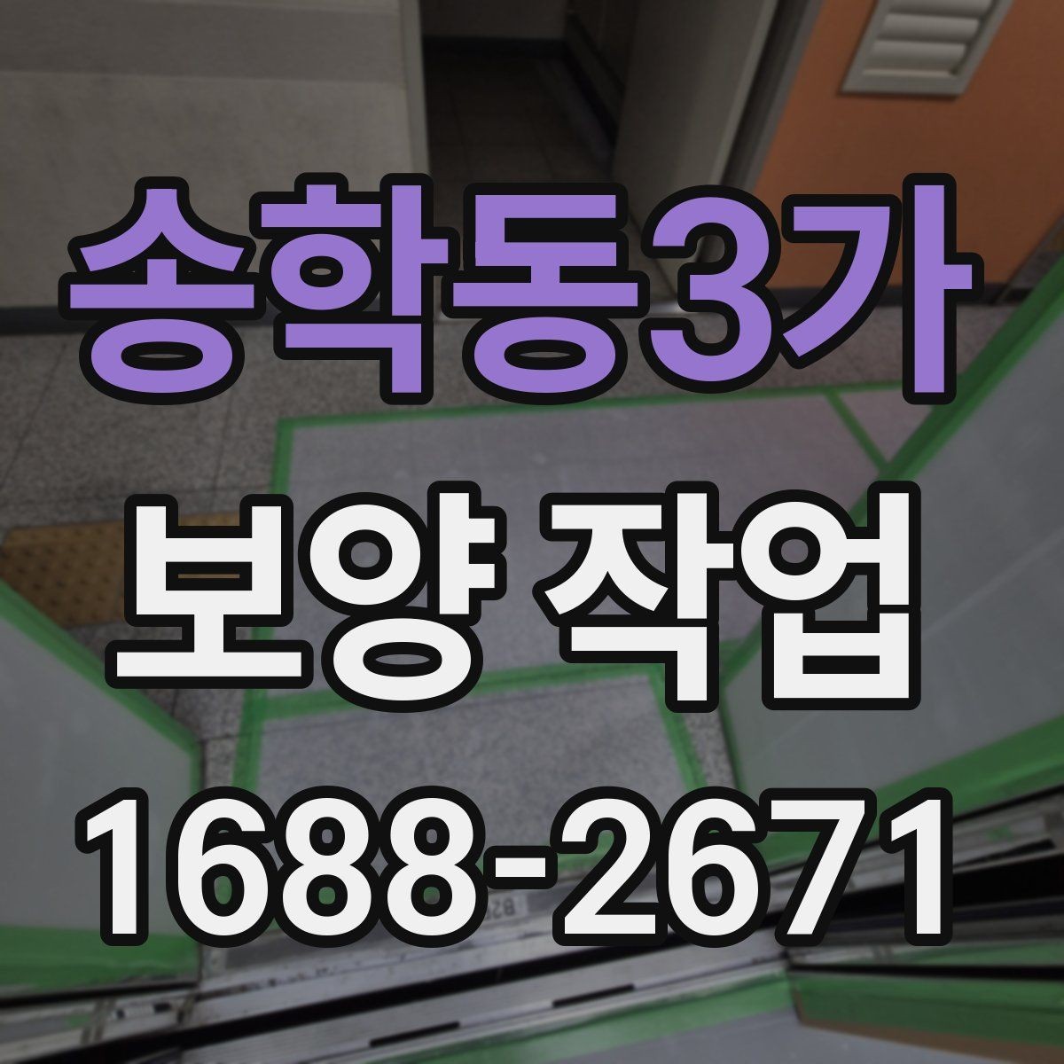 송학동3가 보양 작업 현장별 차이와 대응 전략