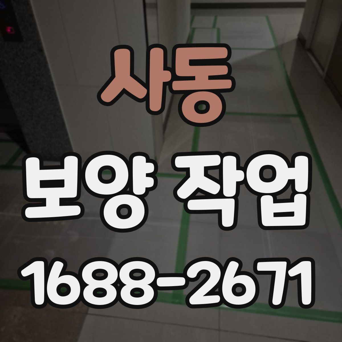 사동 보양 작업 종류별 적용 범위 살펴보기