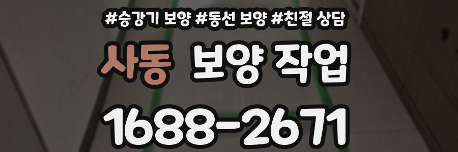 사동 보양 작업