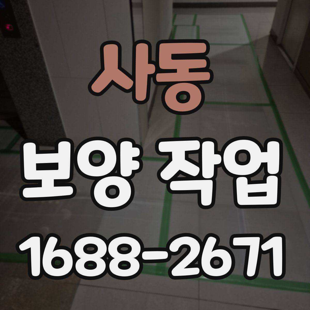 사동 보양 작업
