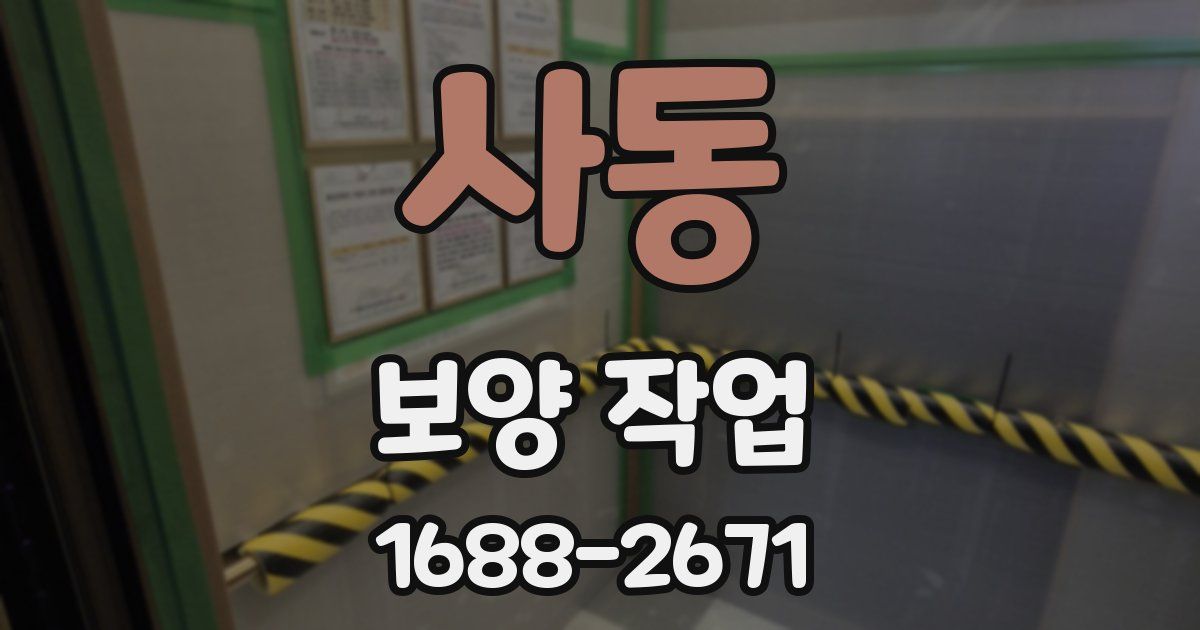 사동 보양 작업