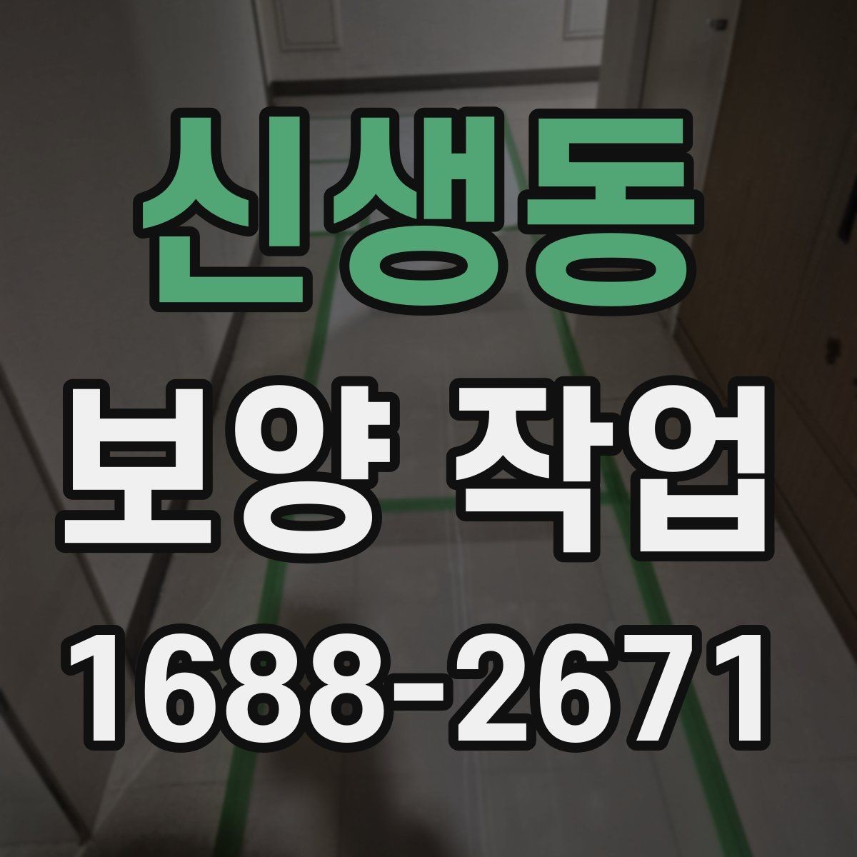 신생동 보양 작업 시작 전 현장 상태 점검 포인트