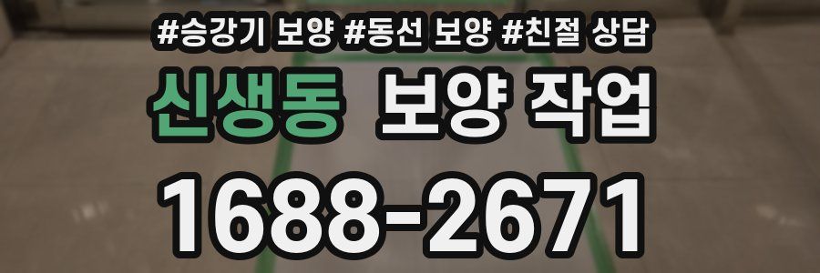 신생동 보양 작업