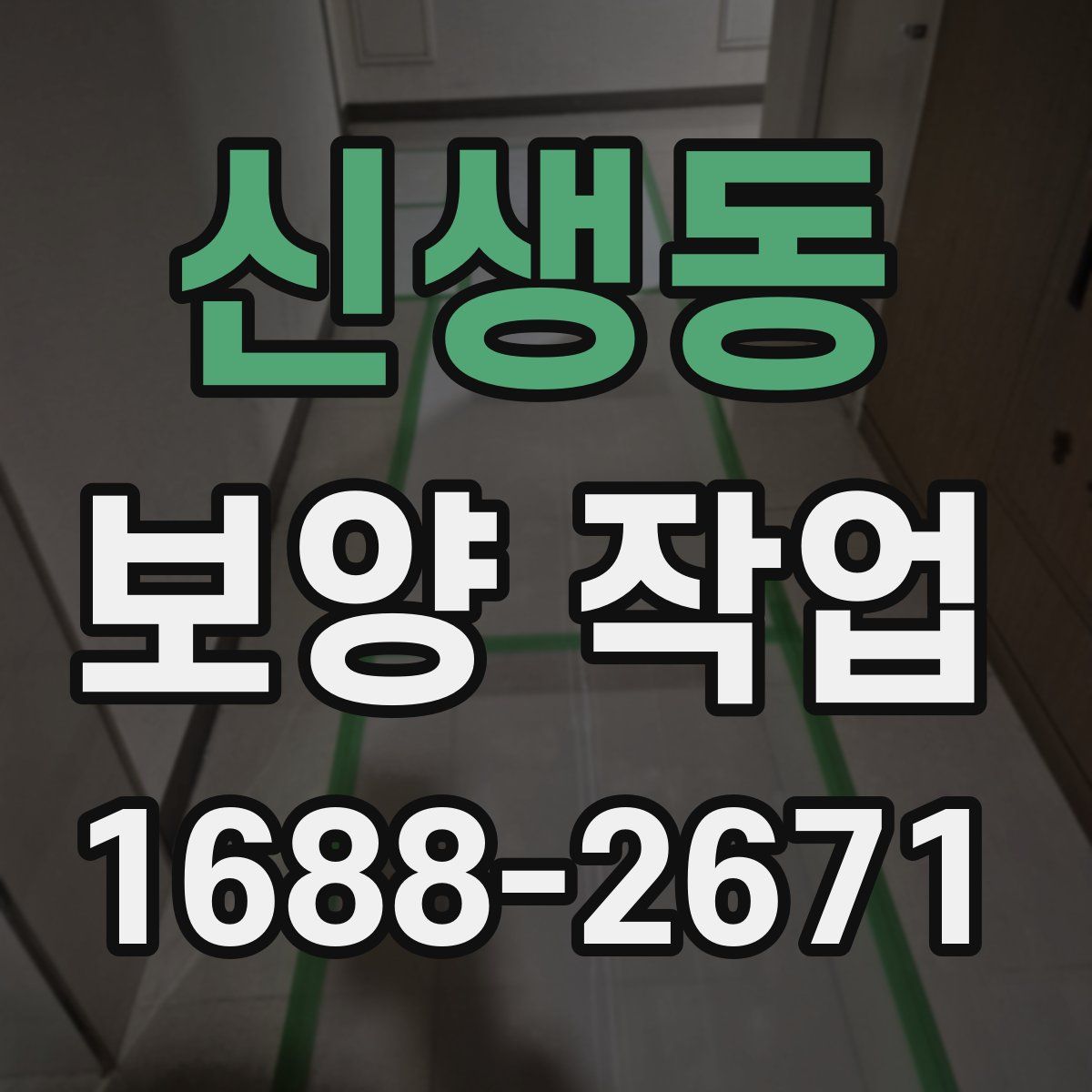 신생동 보양 작업