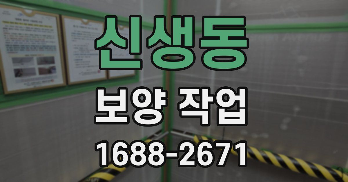 신생동 보양 작업