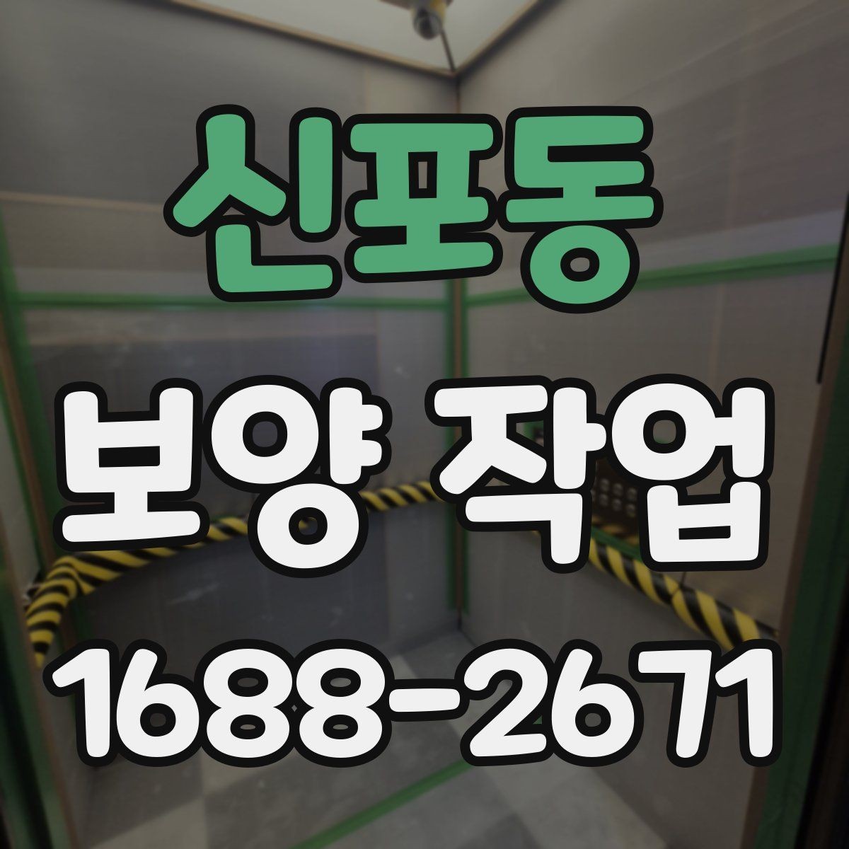 신포동 보양 작업 과정에서 주의할 안전 기준