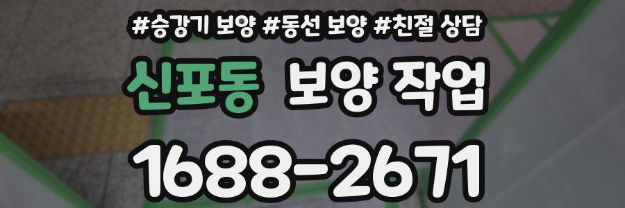 신포동 보양 작업
