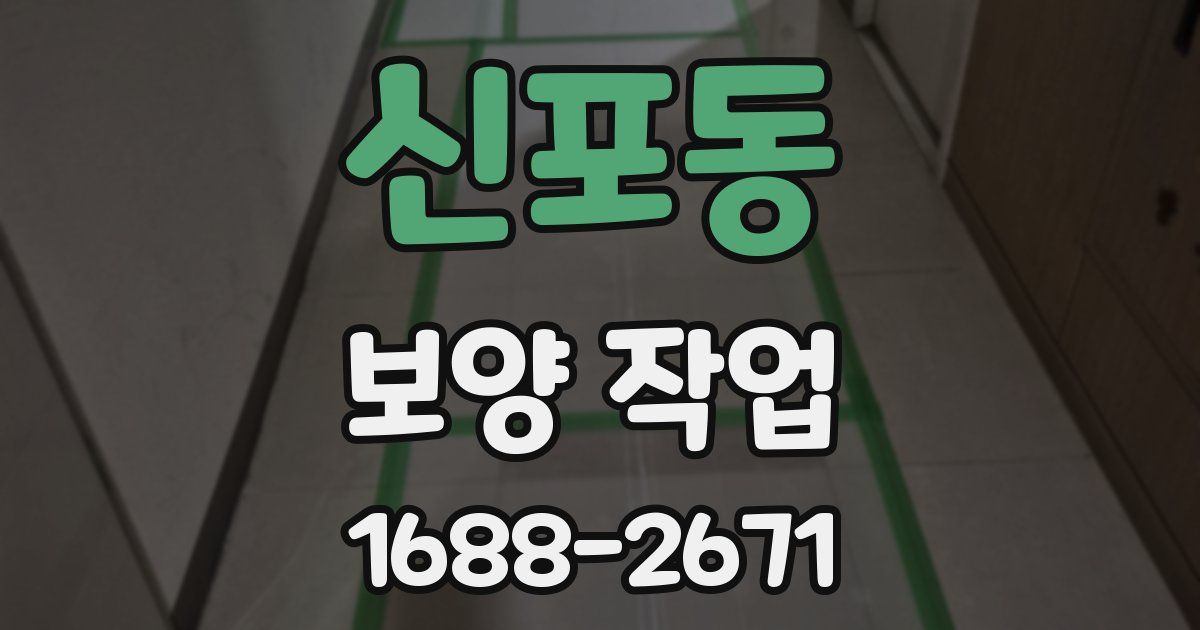 신포동 보양 작업