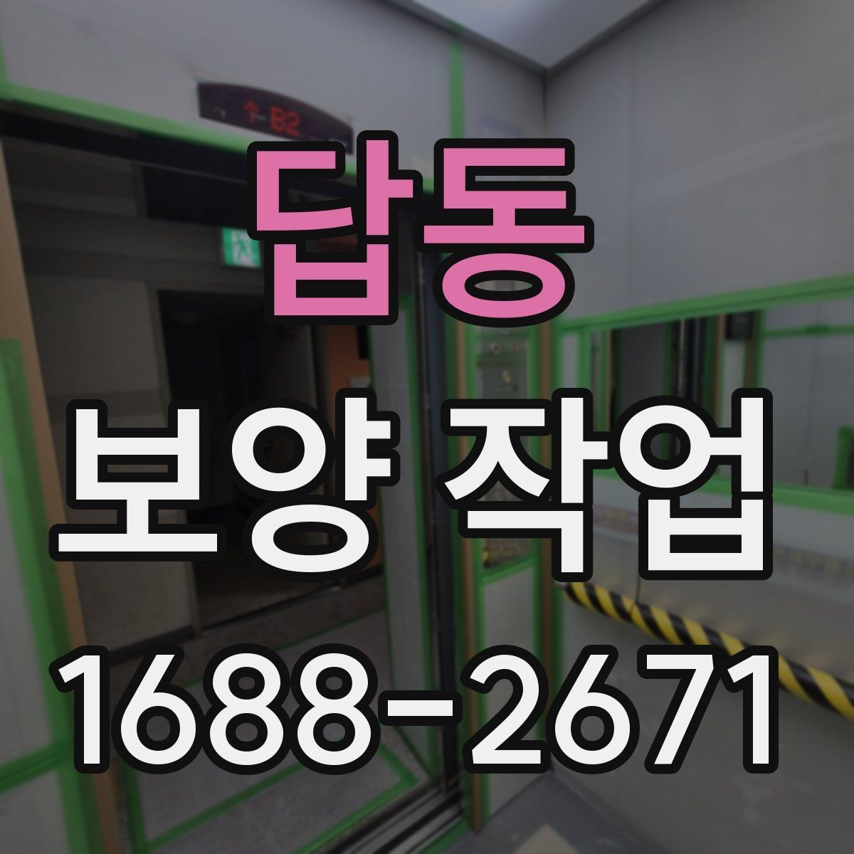 답동 보양 작업 진행 중 점검해야 할 항목