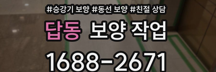 답동 보양 작업