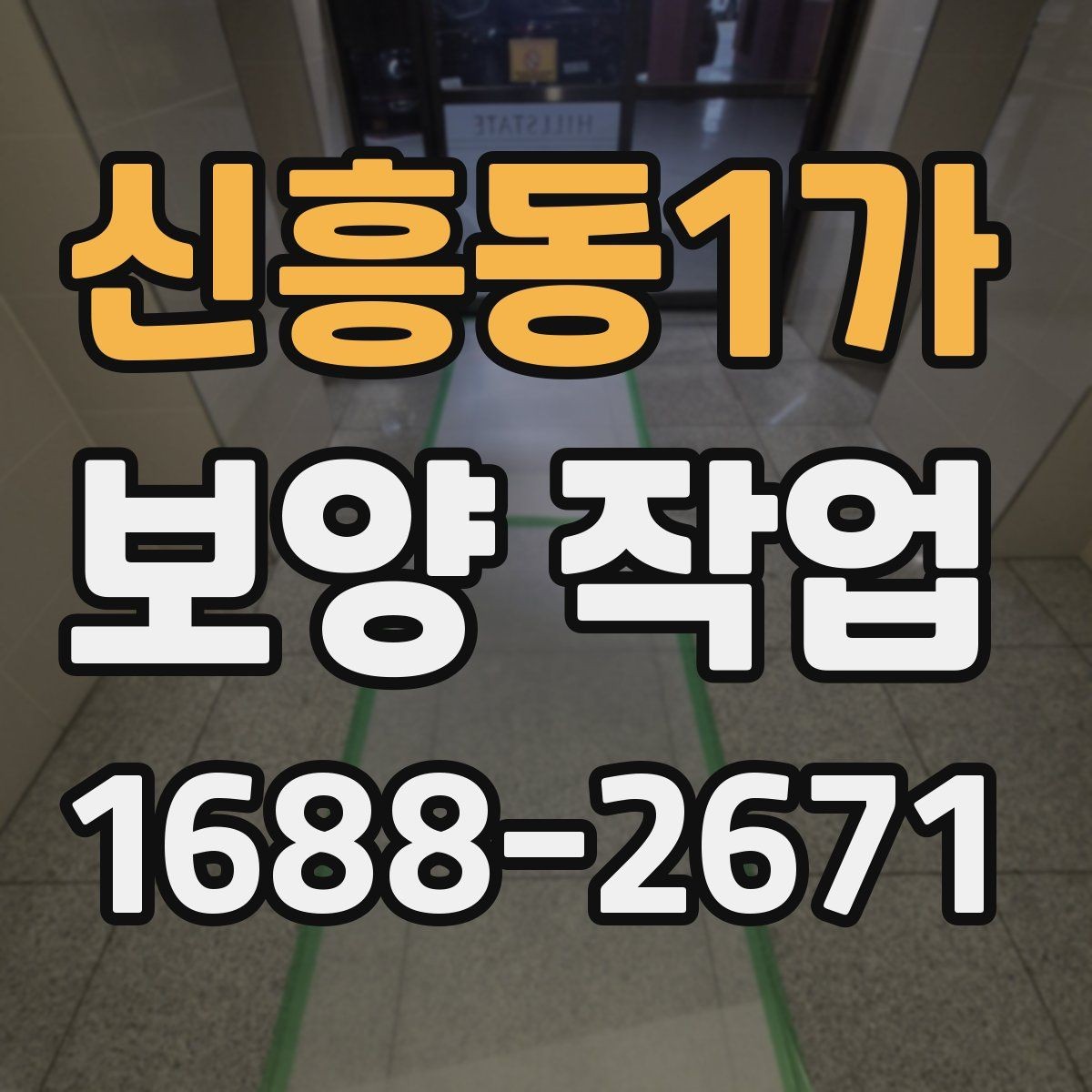 신흥동1가 보양 작업 후 재점검이 필요한 이유