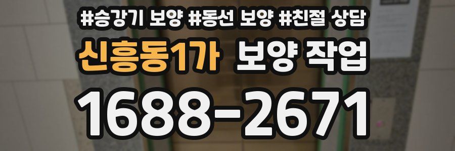 신흥동1가 보양 작업