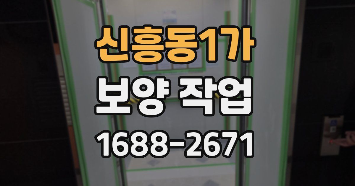 신흥동1가 보양 작업